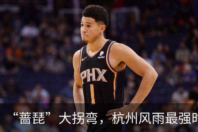“蔷琵”大拐弯，杭州风雨最强时段定了！今年台风为什么那么多？