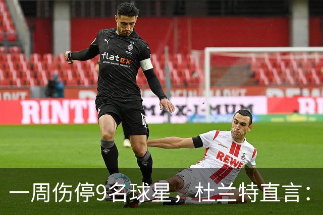 一周伤停9名球星，杜兰特直言：我也想知道原因