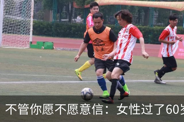 不管你愿不愿意信：女性过了60岁后，基本都有以下几方面的需求。