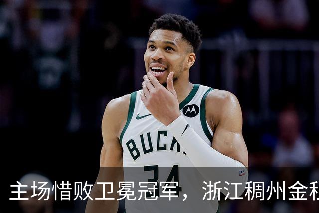 主场惜败卫冕冠军，浙江稠州金租男篮止步四连胜