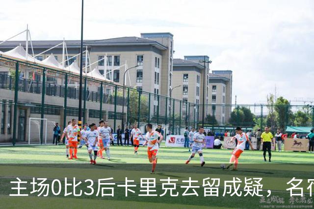 主场0比3后卡里克去留成疑，名宿直言高层将做“令人厌恶”的决定