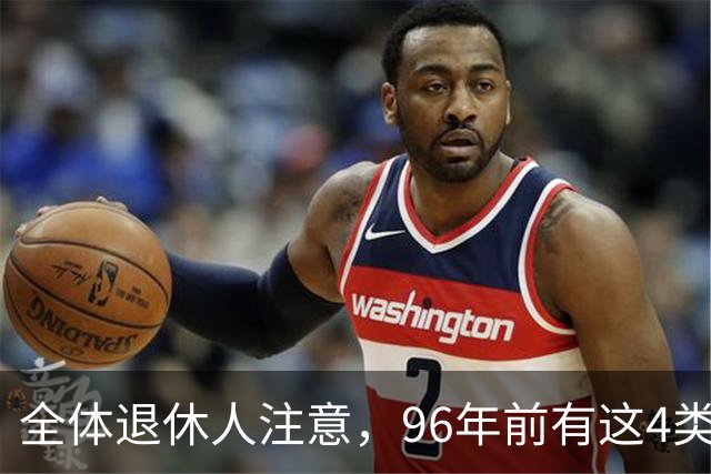 全体退休人注意，96年前有这4类工作经历，每月多一笔养老金