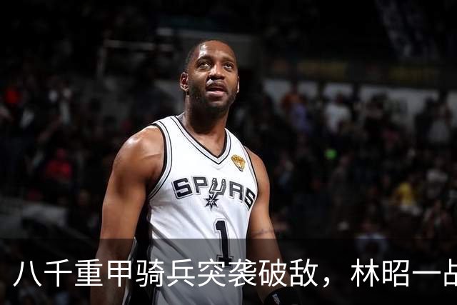 八千重甲骑兵突袭破敌，林昭一战封神，《持械入宋》新季看点拉满
