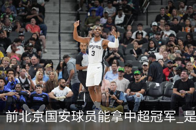 前北京国安球员能拿中超冠军 是大连英博的马马杜 还是成都蓉城国脚王子铭