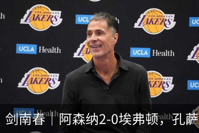 剑南春｜阿森纳2-0埃弗顿，孔萨破门，加布里埃尔建功