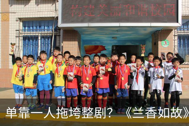 单靠一人拖垮整剧？《兰香如故》唯一败笔，观众：看她演戏真别扭