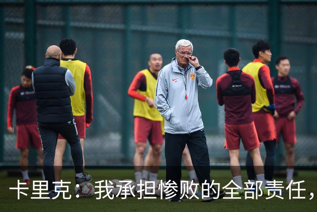 卡里克：我承担惨败的全部责任，但这种表现完全不能接受