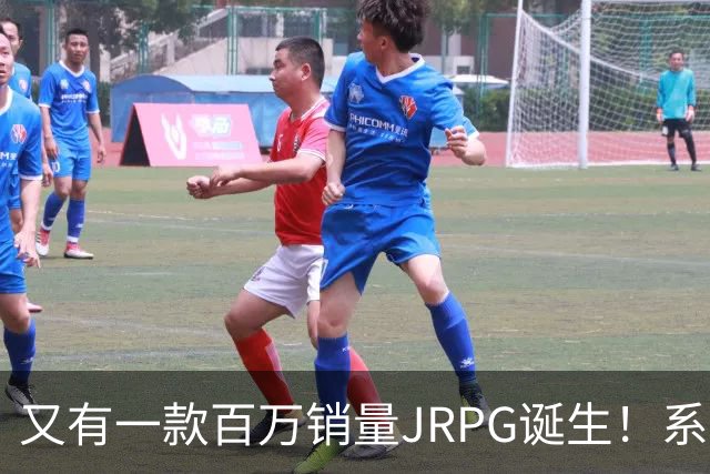 又有一款百万销量JRPG诞生！系列29年来首次