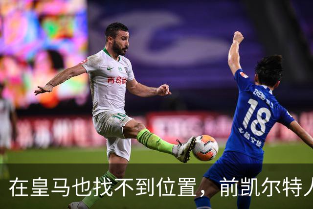 在皇马也找不到位置，前凯尔特人次轮秀或将转战立陶宛赛场？