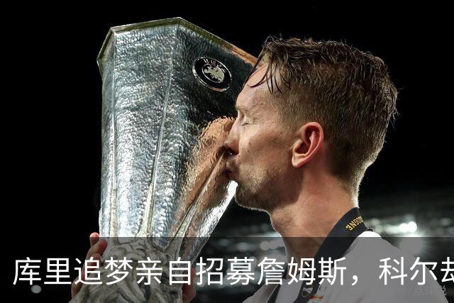 库里追梦亲自招募詹姆斯，科尔却称从未有过严肃对话