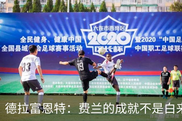 德拉富恩特：费兰的成就不是白来的，他的能力被低估了