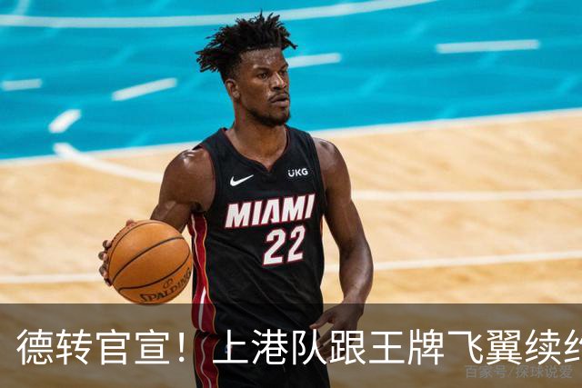 德转官宣！上港队跟王牌飞翼续约到2028年，曾是里皮看好的国脚