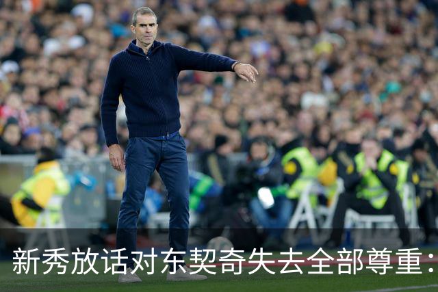 新秀放话对东契奇失去全部尊重：他整场都在抱怨