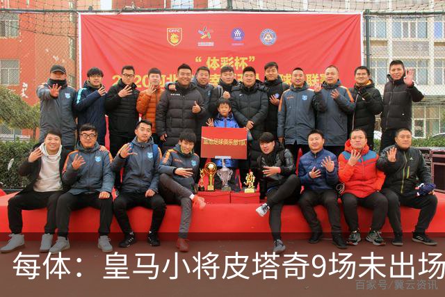每体：皇马小将皮塔奇9场未出场，穆帅仍拒绝将其外租