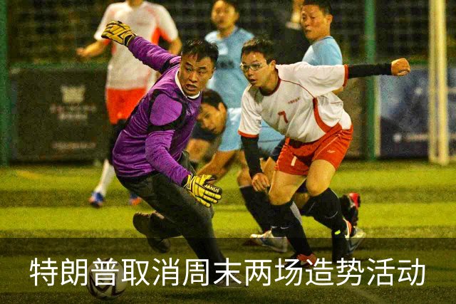 特朗普取消周末两场造势活动