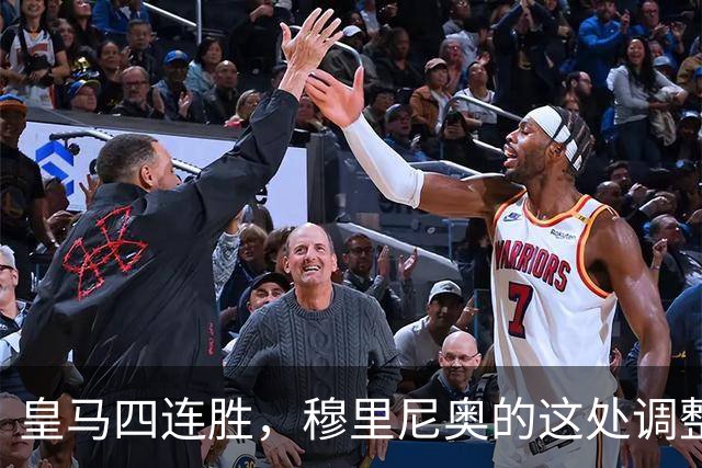 皇马四连胜，穆里尼奥的这处调整，才是赢球关键