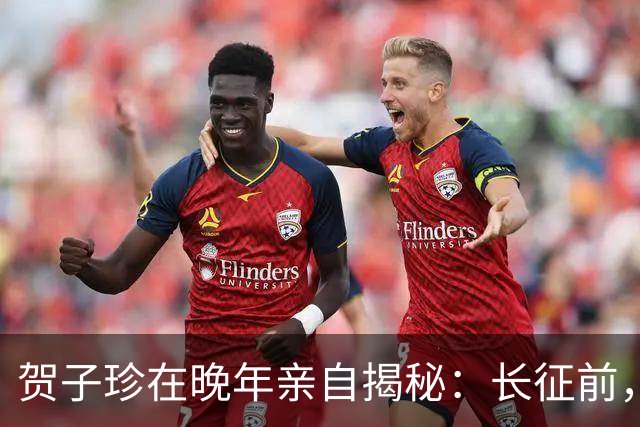 贺子珍在晚年亲自揭秘：长征前，毛主席的打仗天赋就已经藏不住了！