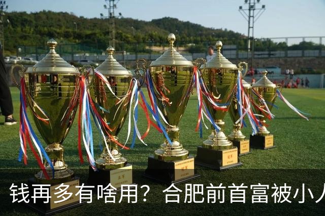 钱再多有啥用？合肥前首富被小人算计，赌光200亿，向太曾曝套路：一切被贪婪毁掉