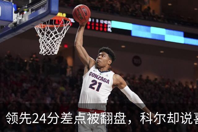领先24分差点被翻盘，科尔却说喜欢这样