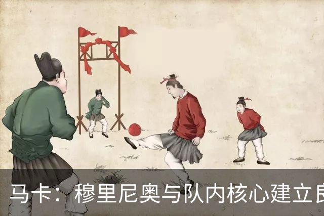 马卡：穆里尼奥与队内核心建立良好关系，他们十分认可其管理方式