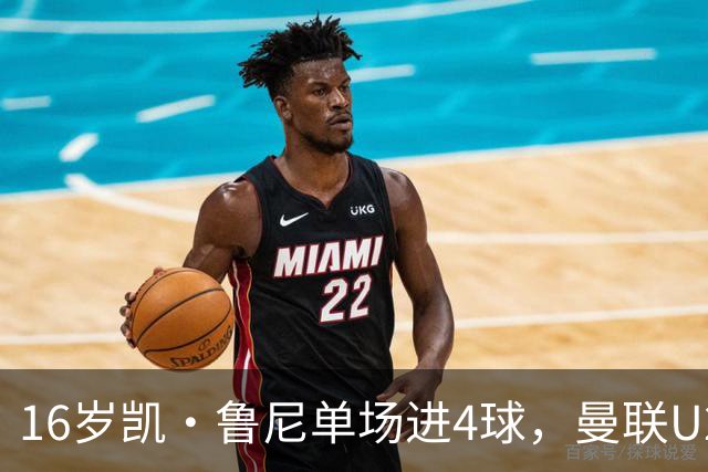 16岁凯·鲁尼单场进4球，曼联U21六球大胜伯恩利