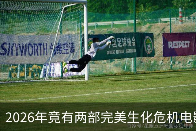 2026年竟有两部"完美"生化危机电影，一部官方一部粉丝自制