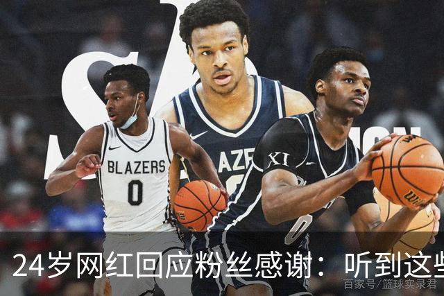 24岁网红回应粉丝感谢：听到这些话我根本不敢信