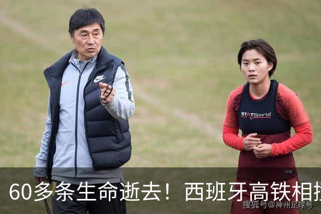 60多条生命逝去！西班牙高铁相撞事故细节曝光，全国哀悼三天