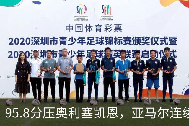 95.8分压奥利塞凯恩，亚马尔连续两年登顶却还没赢过