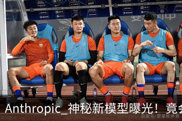 Anthropic 神秘新模型曝光！竟会“读心术”，了解你真实意图