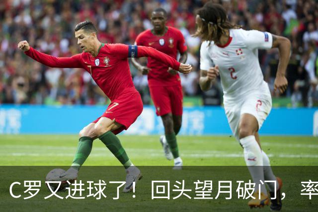 C罗又进球了！回头望月破门，率队3-1大胜，生涯982球破千在望